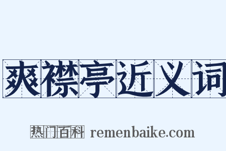 爽襟亭近义词是什么意思的图片